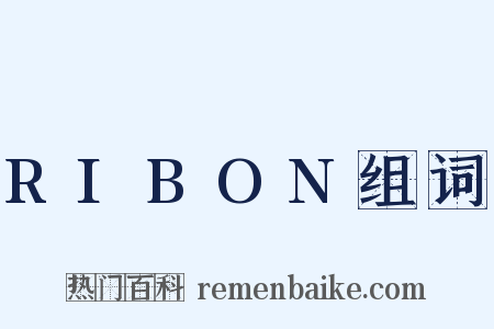 RIBON组词是什么意思的图片